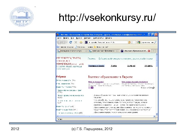 http: //vsekonkursy. ru/ 2012 (c) Г. Б. Паршукова, 2012 