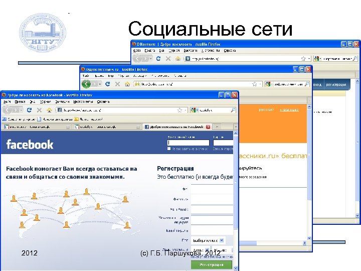 Социальные сети 2012 (c) Г. Б. Паршукова, 2012 