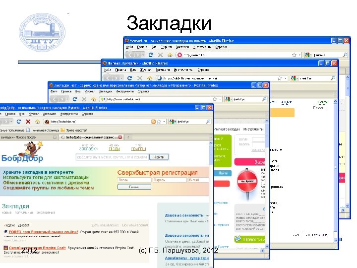 Закладки 2012 (c) Г. Б. Паршукова, 2012 