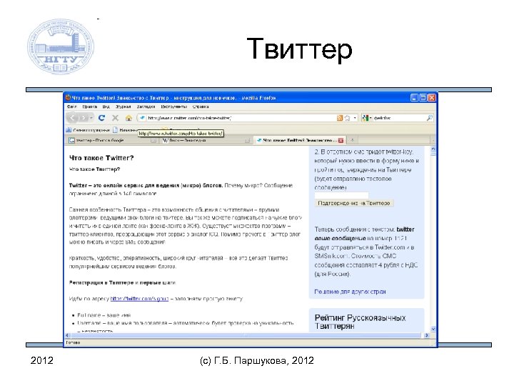 Твиттер 2012 (c) Г. Б. Паршукова, 2012 