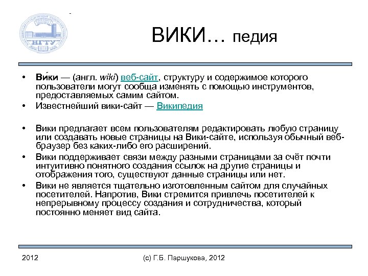 ВИКИ… педия • • • Ви ки — (англ. wiki) веб-сайт, структуру и содержимое