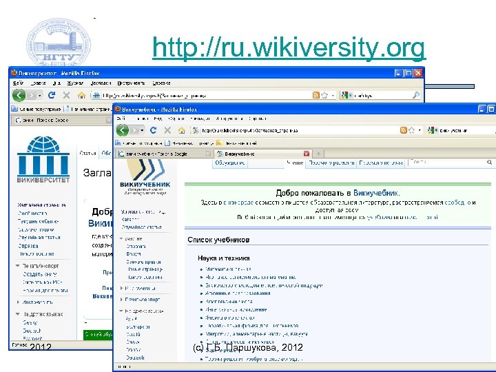 http: //ru. wikiversity. org 2012 (c) Г. Б. Паршукова, 2012 