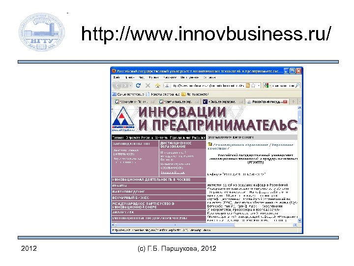 http: //www. innovbusiness. ru/ 2012 (c) Г. Б. Паршукова, 2012 