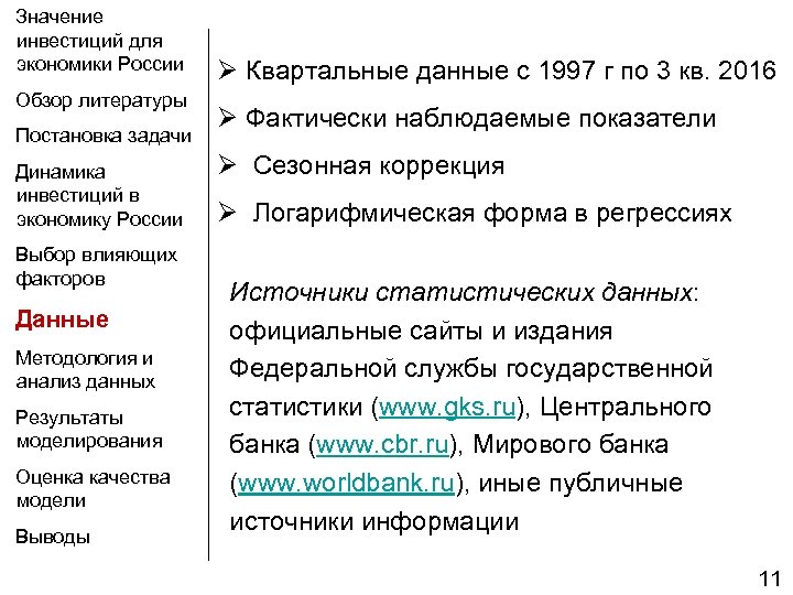 Значение инвестиций для экономики России Обзор литературы Ø Квартальные данные с 1997 г по