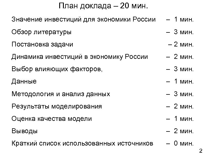 План доклада – 20 мин. Значение инвестиций для экономики России – 1 мин. Обзор