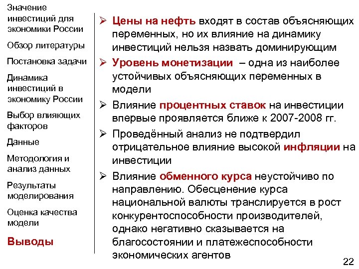 Значение инвестиций для экономики России Ø Цены на нефть входят в состав объясняющих переменных,