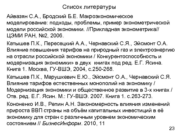 Список литературы Айвазян С. А. , Бродский Б. Е. Макроэкономическое моделирование: подходы, проблемы, пример