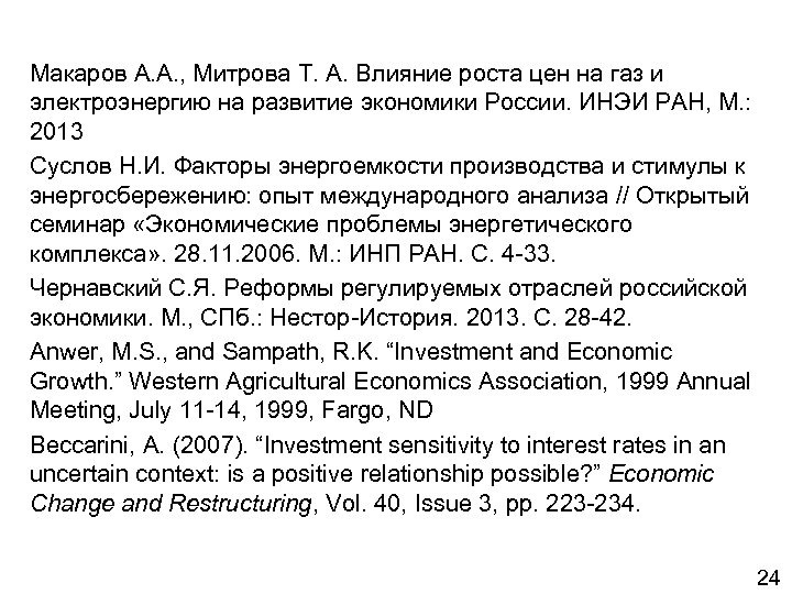 Макаров А. А. , Митрова Т. А. Влияние роста цен на газ и электроэнергию