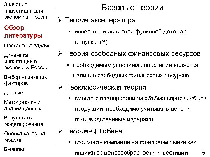 Значение инвестиций для экономики России Базовые теории Ø Теория акселератора: Обзор § инвестиции являются