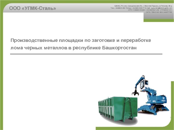 ООО «УГМК-Сталь» 624092, Россия, Свердловская обл. , г. Верхняя Пышма, ул. Петрова, 59 д