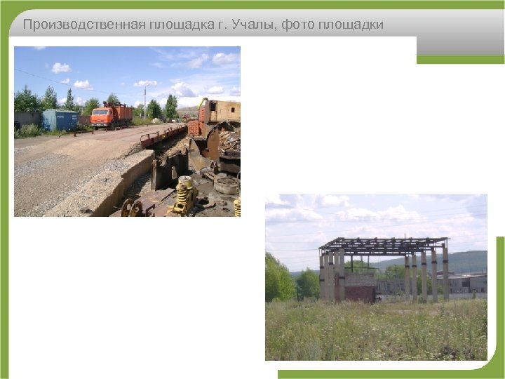 Производственная площадка г. Учалы, фото площадки 