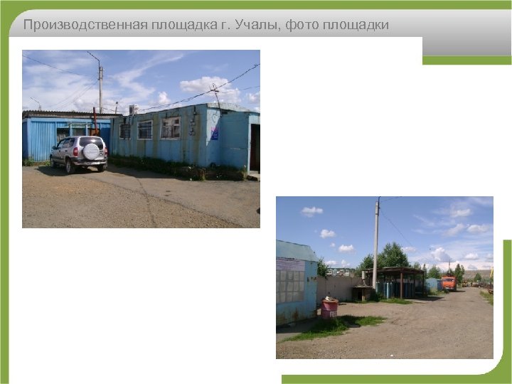 Производственная площадка г. Учалы, фото площадки 