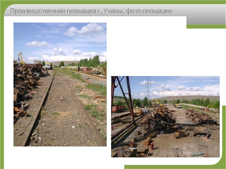 Производственная площадка г. Учалы, фото площадки 