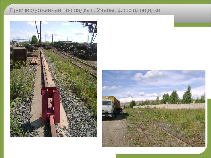 Производственная площадка г. Учалы, фото площадки 