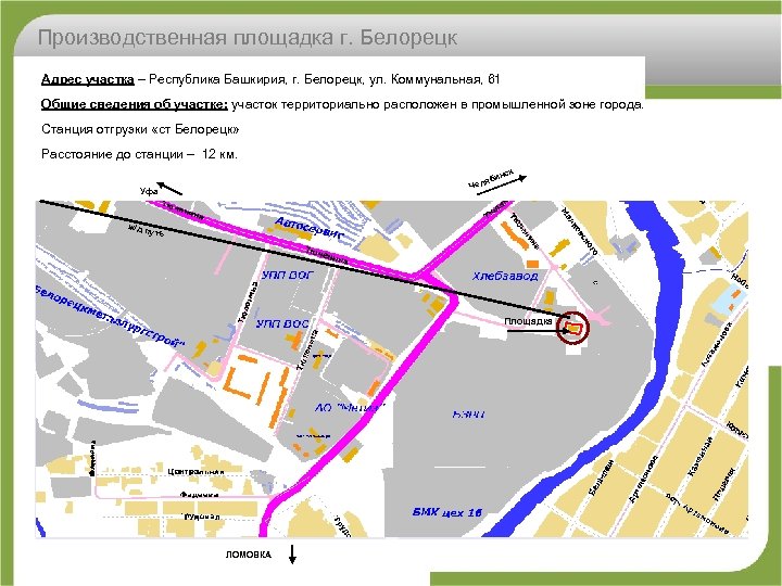 Производственная площадка г. Белорецк Адрес участка – Республика Башкирия, г. Белорецк, ул. Коммунальная, 61