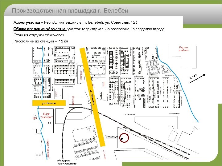 Производственная площадка г. Белебей Адрес участка – Республика Башкирия, г. Белебей, ул. Советская, 125