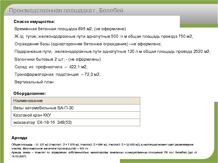 Производственная площадка г. Белебей Список имущества: Временная бетонная площадка 896 м 2; (не оформлено)
