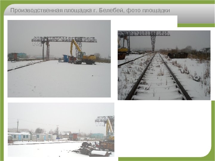 Производственная площадка г. Белебей, фото площадки 