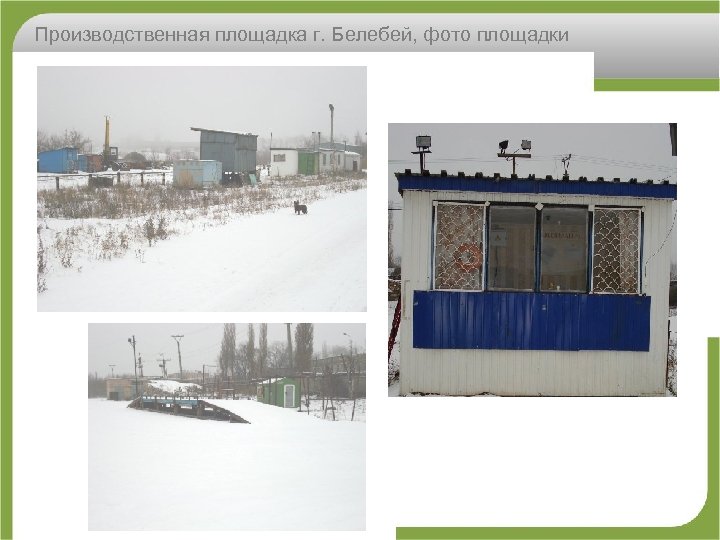 Производственная площадка г. Белебей, фото площадки 