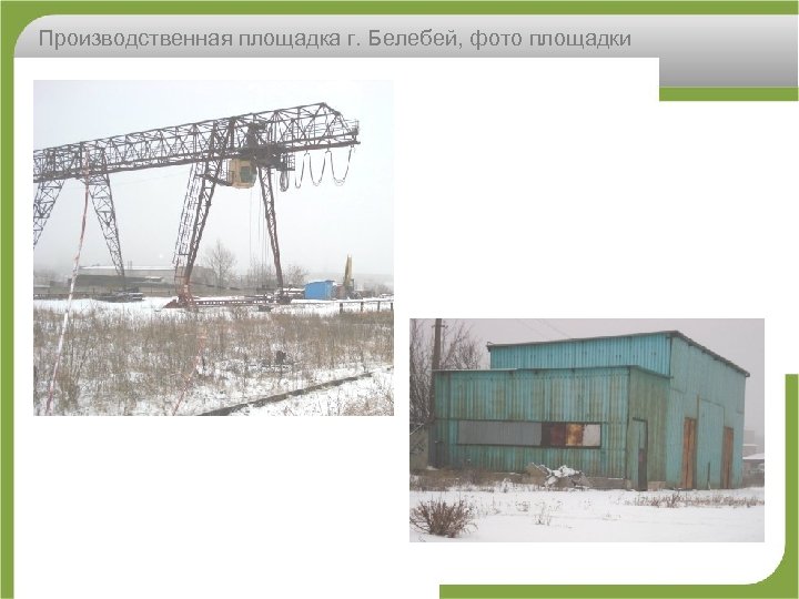 Производственная площадка г. Белебей, фото площадки 