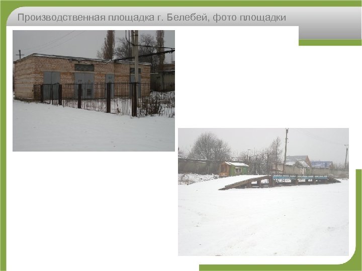 Производственная площадка г. Белебей, фото площадки 