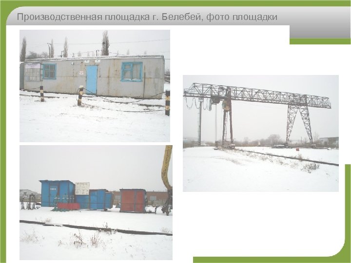 Производственная площадка г. Белебей, фото площадки 