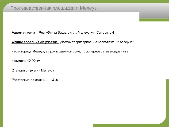 Производственная площадка г. Мелеуз Адрес участка – Республика Башкирия, г. Мелеуз, ул. Салавата, 4