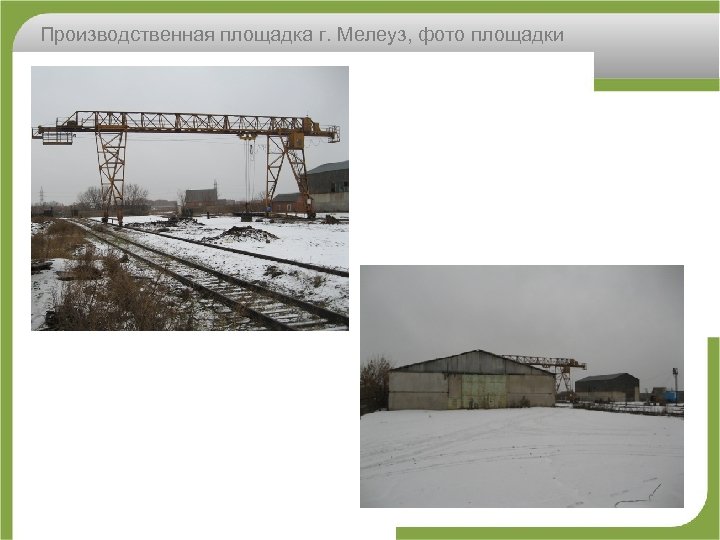 Производственная площадка г. Мелеуз, фото площадки 
