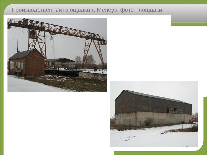 Производственная площадка г. Мелеуз, фото площадки 