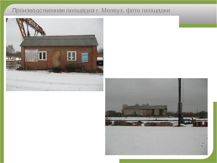 Производственная площадка г. Мелеуз, фото площадки 
