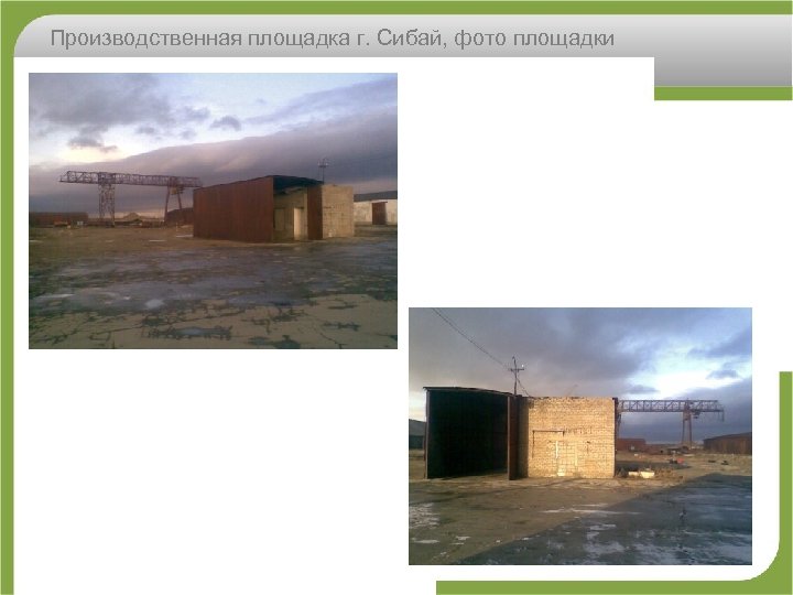 Производственная площадка г. Сибай, фото площадки 