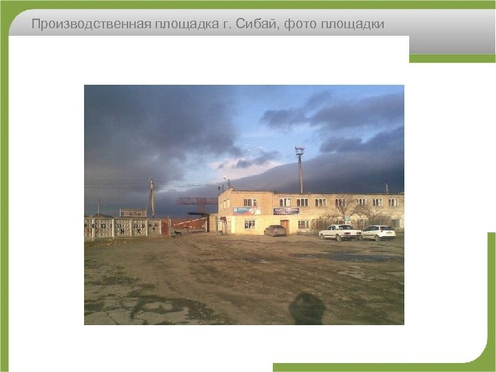 Производственная площадка г. Сибай, фото площадки 