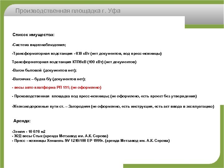 Производственная площадка г. Уфа Список имущества: -Система видеонаблюдения; -Трансформаторная подстанция - 630 к. Вт