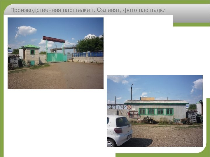 Производственная площадка г. Салават, фото площадки 