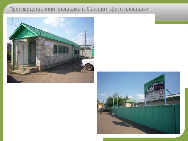 Производственная площадка г. Салават, фото площадки 