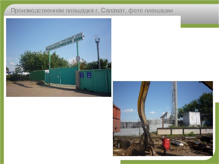 Производственная площадка г. Салават, фото площадки 