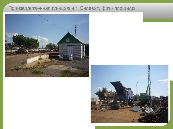 Производственная площадка г. Салават, фото площадки 