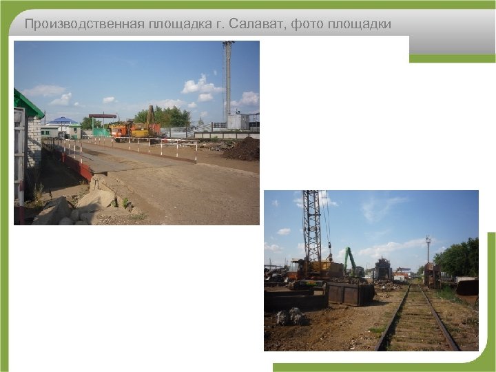 Производственная площадка г. Салават, фото площадки 