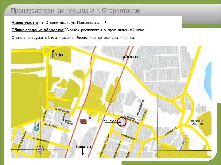Производственная площадка г. Стерлитамак Адрес участка – г. Стерлитамак , ул. Профсоюзная , 7.