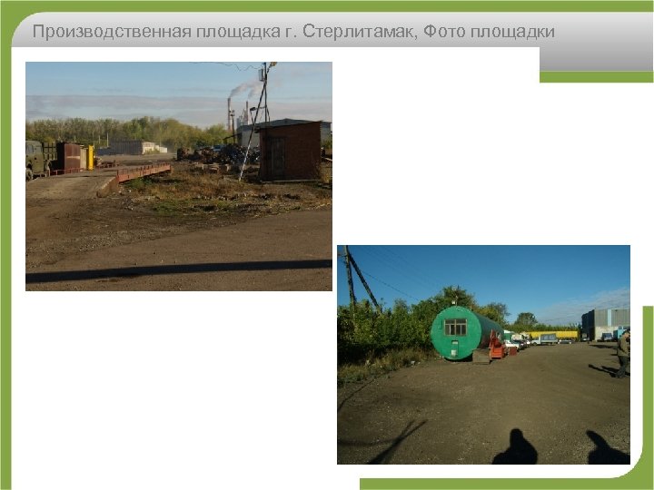 Производственная площадка г. Стерлитамак, Фото площадки 