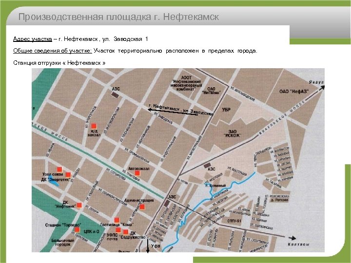 Производственная площадка г. Нефтекамск Адрес участка – г. Нефтекамск , ул. Заводская 1 Общие