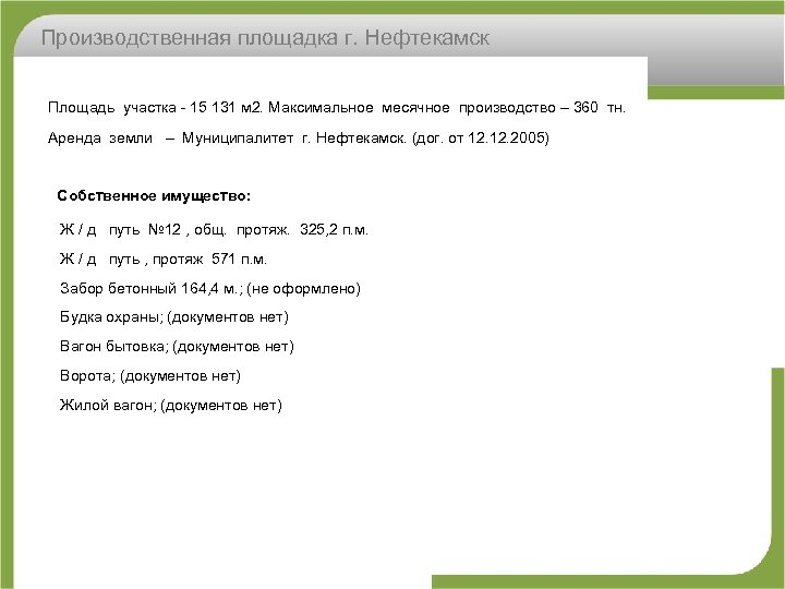 Производственная площадка г. Нефтекамск Площадь участка 15 131 м 2. Максимальное месячное производство –