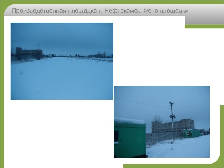 Производственная площадка г. Нефтекамск, Фото площадки 