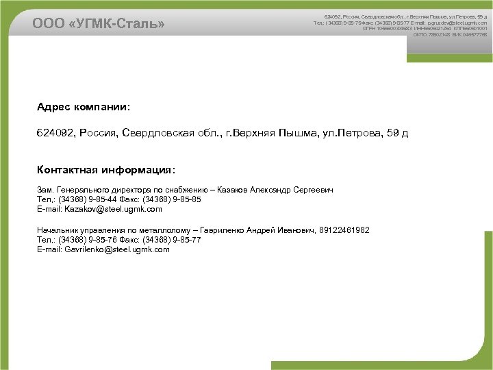 ООО «УГМК-Сталь» 624092, Россия, Свердловская обл. , г. Верхняя Пышма, ул. Петрова, 59 д
