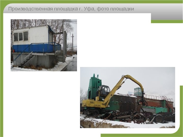 Производственная площадка г. Уфа, фото площадки 