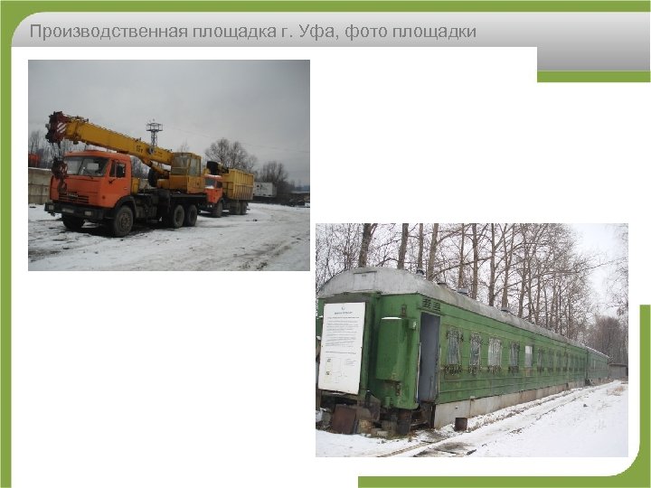 Производственная площадка г. Уфа, фото площадки 