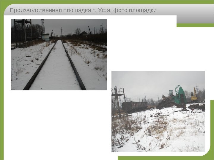 Производственная площадка г. Уфа, фото площадки 