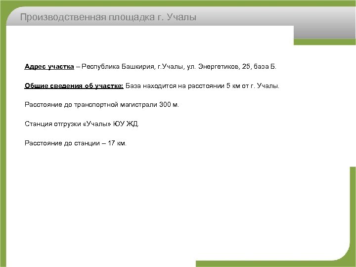 Производственная площадка г. Учалы Адрес участка – Республика Башкирия, г. Учалы, ул. Энергетиков, 25,