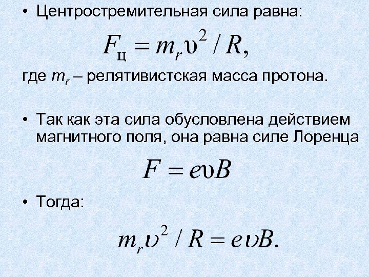 Сила действующая на протон. Центростремительная сила формула. Центростреиттельная СТОА. Центростретремительная сила. Центра СТРИМИТЕЛНАЯ сила.