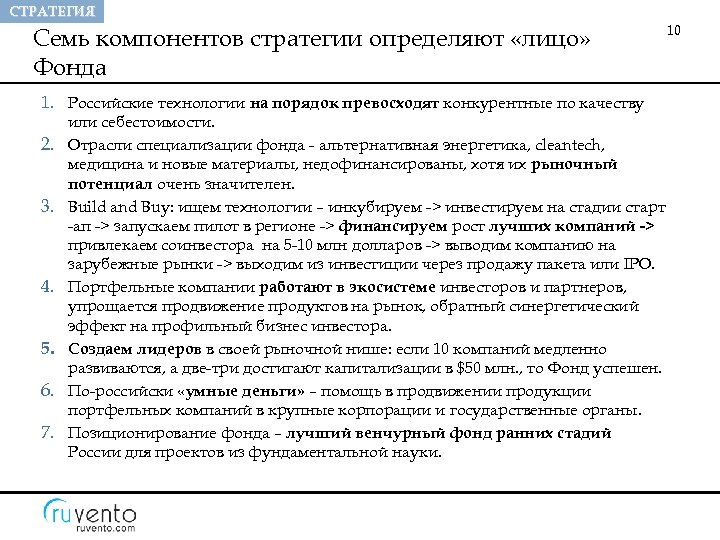 СТРАТЕГИЯ Семь компонентов стратегии определяют «лицо» Фонда 1. Российские технологии на порядок превосходят конкурентные